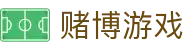 赌博游戏 - 电竞博彩平台 - app下载中心